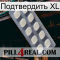 Подтвердить XL 08